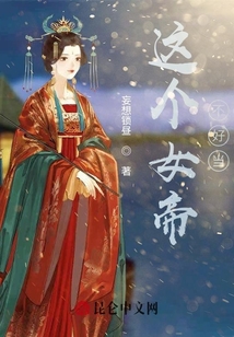 這個女帝不好當