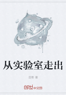 從實(shí)驗(yàn)室走出