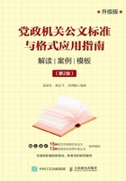 党政机关公文标准与格式应用指南：解读 案例 模板（第2版）在线阅读