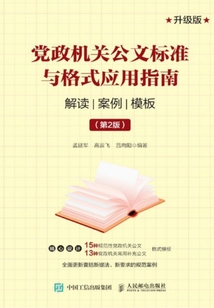 黨政機關公文標準與格式應用指南:解讀 案例 模板(第2版)