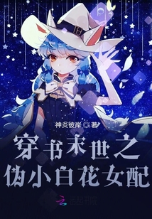 穿書末世之偽小白花女配