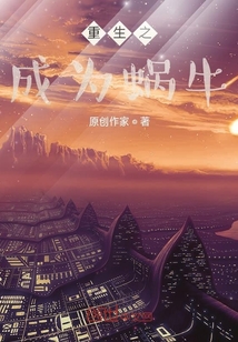 重生之成为蜗牛