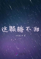 這顆糖不甜在線閱讀