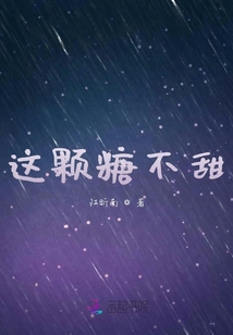 這顆糖不甜