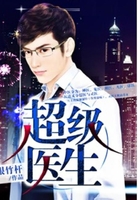 超级医生