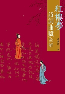 紅樓夢詩詞曲賦全解