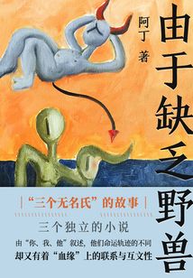 由于缺乏野獸