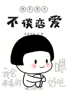魅系魔女不談戀愛