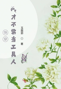 快穿:我才不要當(dāng)工具人