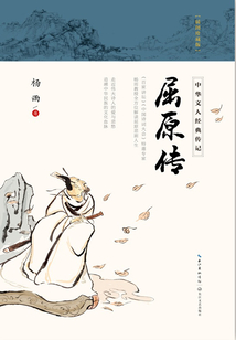屈原傳（中華文人經典傳記）