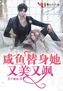 咸魚替身她又美又颯