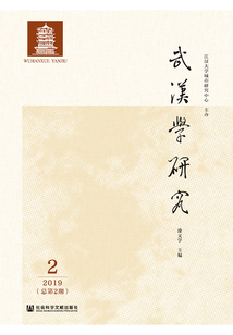 武漢學研究（2019年第2期/總第2期）