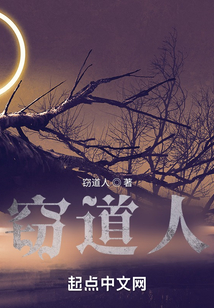 竊道人