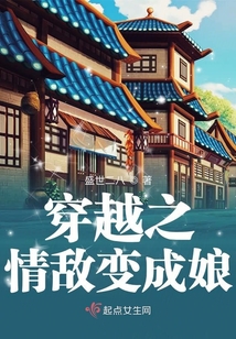 穿越之情敵變成娘