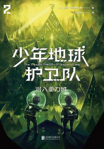 少年地球護衛隊2：潛入重力城