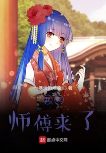我家師傅來了