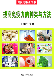 提高免疫力的種類與方法（現代健康生活書）