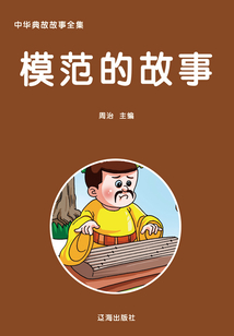 模范的故事（中華典故故事全集）