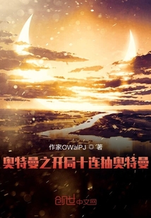 奧特曼之開局十連抽奧特曼