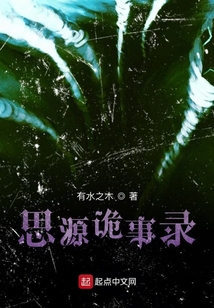 思源詭事錄