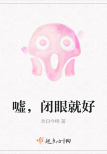 噓，閉眼就好