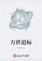 萬世道標在線閱讀