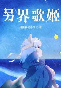 另界歌姬