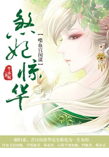 喋血宫闱谋:煞妃惊华