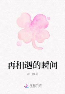 再相遇的瞬間