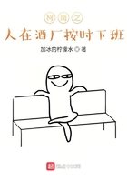 柯南之人在酒厂按时下班在线阅读
