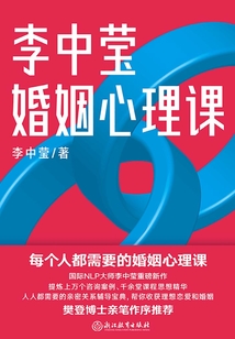 李中瑩婚姻心理課