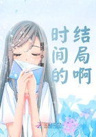 時間的結局啊在線閱讀