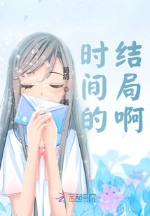 時間的結局啊