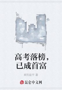 高考落榜,，已成首富