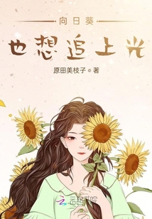 向日葵也想追上光
