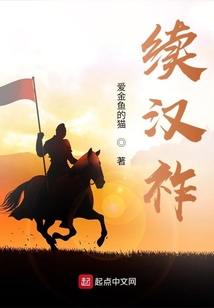 續漢祚