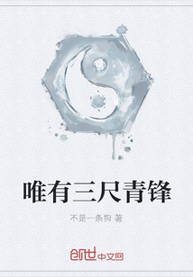 唯有三尺青鋒