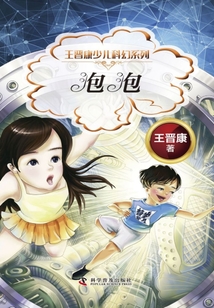 王晋康少儿科幻系列:泡泡