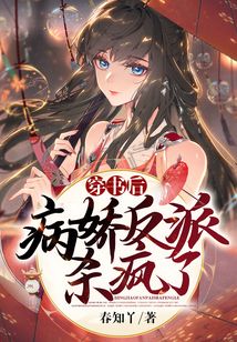 穿書后，病嬌反派殺瘋了
