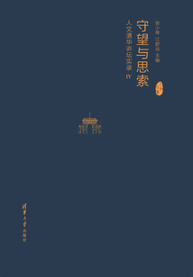 守望與思索：人文清華講壇實錄IV