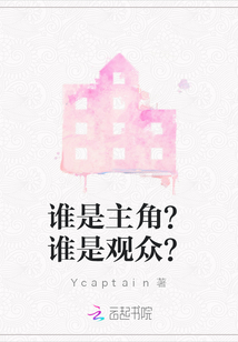 誰是主角?誰是觀眾?