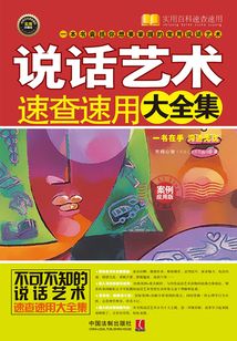 說(shuō)話藝術(shù)速查速用大全集（案例應(yīng)用版）