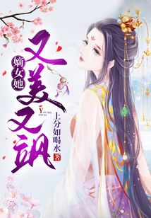 嫡女她又美又颯