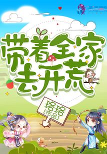 帶著全家去開荒