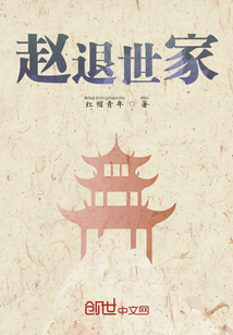 趙退世家