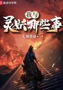 我與靈妖那些事