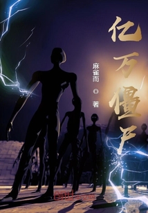 億萬僵尸