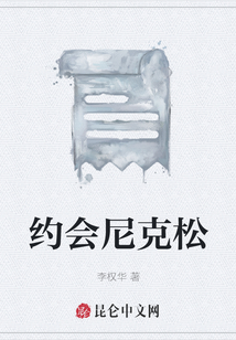約會尼克松
