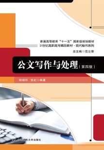 公文寫作與處理（第四版）