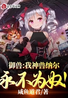 御獸：我神獸納爾永不為奴！在線閱讀